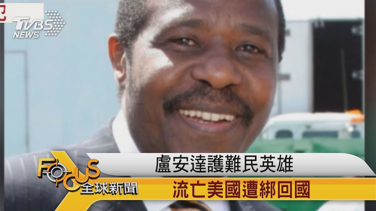 盧安達護難民英雄 流亡美國遭綁架回國