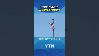 극도로 불안정한 백악관 #shorts / YTN