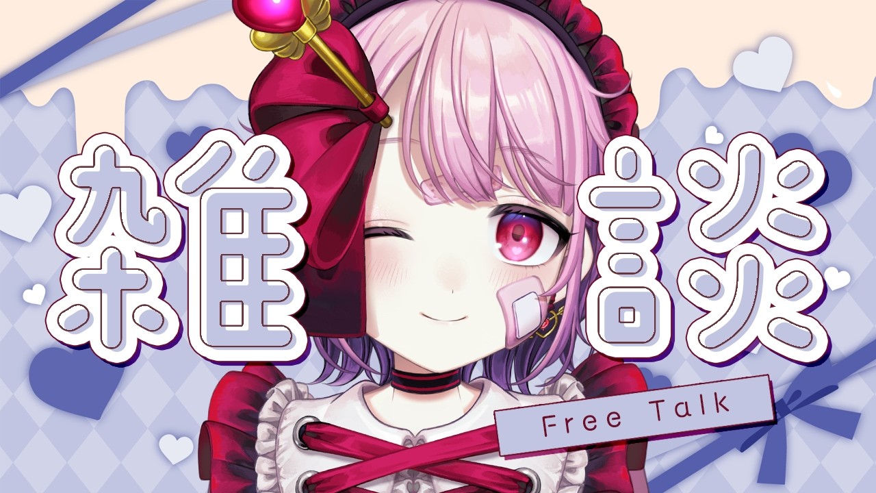 【#雑談】まったりお話！