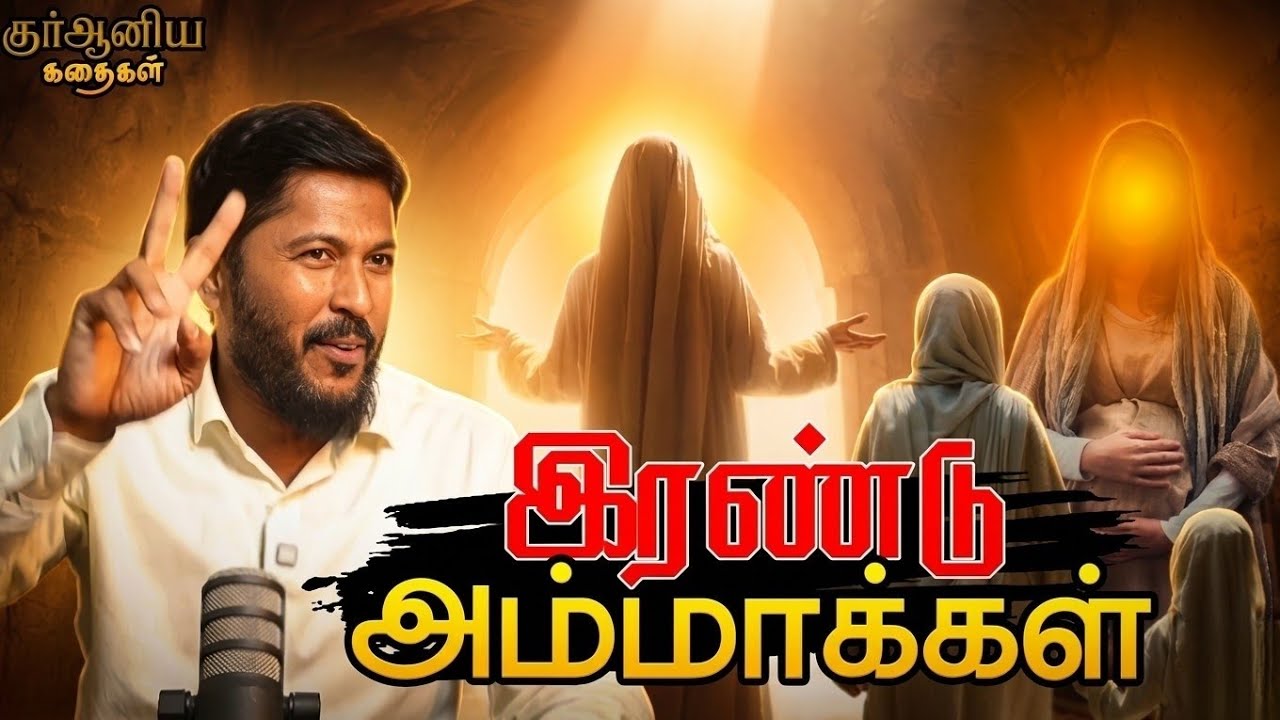 🤰இரண்டு அம்மாக்கள் | குர்ஆனிய கதைகள் For Kutties | Usthad. Althafi