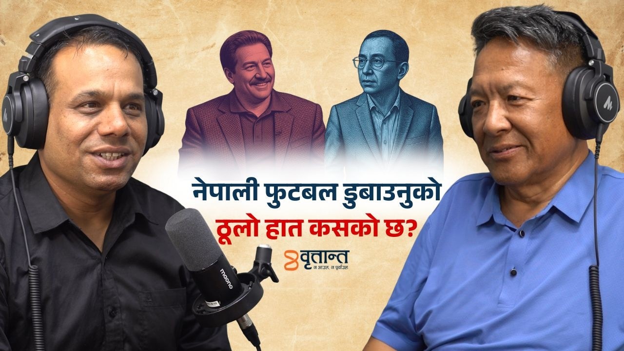 नेपाली फुटबल डुबाउनुको ठूलो हात कस्को छ? | Karma Tsering Sherpa | Ram Sudan Timalsina | Britant News