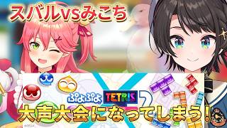 ぷよテト！声で相手を倒す！スバルも負けていられない！【大空スバル切り抜き】さくらみこ/宝鐘マリン/猫又おかゆ【ホロライブ切り抜き】