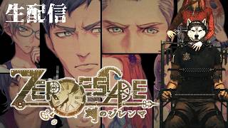 【50代の生配信】またしても始まるデスゲーム　「ZERO ESCAPE 刻のジレンマ　steam版」