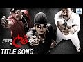 Fakt Ladh Mhana Title Song Superhit Marathi Songs Sachin Khedekar Mahesh Manjrekar