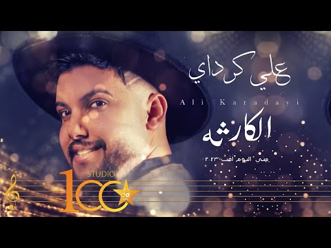 الكارثة علي كرداي