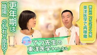 【イライラ・不眠・ほてりの正体】更年期を東洋医学でラクにする方法