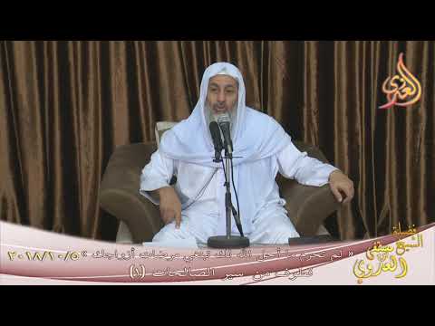  قطوف من سير الصالحات (1)” تبتغي مرضات أزواجك ”  تاريخ 5-10-2018 