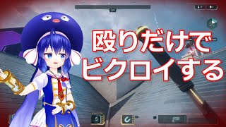 【動くボイロ実況】プロナイファーが近接縛りでビクロイに挑戦する