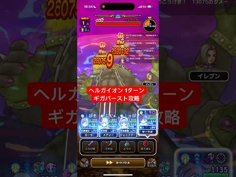 「ドラクエウォーク攻略！ヘルガイオンを1ターンで撃破する方法」