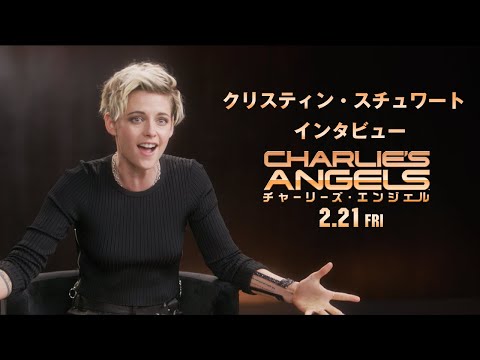 クリステン・スチュワート：インタビュー『チャーリーズ・エンジェル』2月21日（金）全国ロードショー
