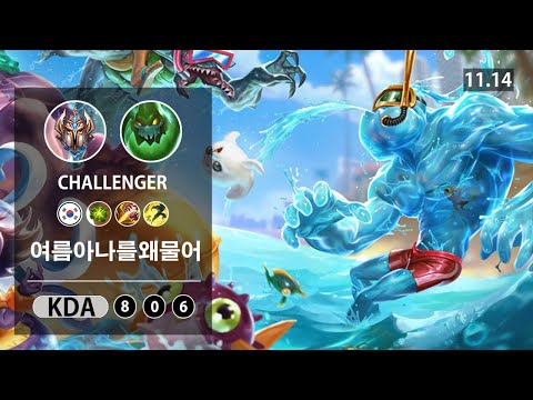 롤 챌린저 정글 자크 장인 " 여름아나를왜물어 " // LOL JUG  Zac KR Challenger | Patch 11.14✅