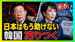日本が韓国への支援を拒否した本当の理由｜27年の信用が崩れた瞬間
