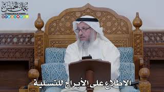 1639 - الاطلاع على الأبراج للتسلية - عثمان الخميس