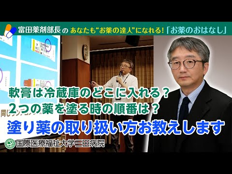 「塗り薬の取り扱いについてお教えします」～富田薬剤部長のあなたも“お薬の達人”になれる！「お薬のおはなし」国際医療福祉大学三田病院薬剤部長／国際医療福祉大学成田薬学部教授　富田 隆