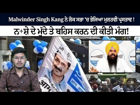 Malwinder Singh Kang ਨੇ ਲੋਕ ਸਭਾ 'ਚ ਭੇਜਿਆ ਮੁਲਤਵੀ ਪ੍ਰਸਤਾਵ !ਨ+ਸ਼ੇ ਦੇ ਮੁੱਦੇ ਤੇ ਬਹਿਸ ਕਰਨ ਦੀ ਕੀਤੀ ਮੰਗ!