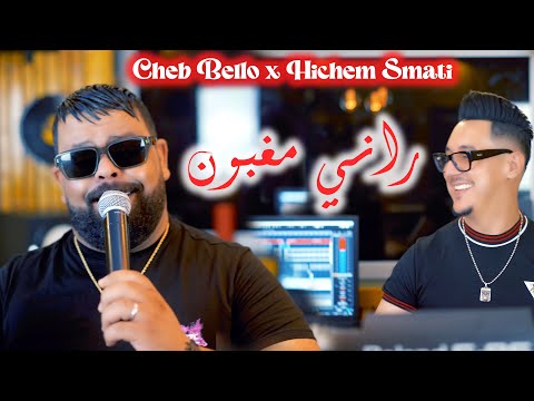 Cheb Bello & Hichem Smati - Rani Maghboun [Official Video] (2023)/ شاب بيلو وهشام سماتي - راني مغبون