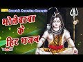 भोले बाबा के हिट भजन || New Hit Bhkati Song 2017 भोले बाबा के हिट भजन || New Hit Bhkati Song 2017