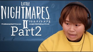 ビビリが実況するLITTLE NIGHTMRESⅡ-リトルナイトメア2 Part２