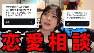 【恋愛相談】募集した相談を独断と偏見で答えます。【すまも】