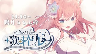 【#冬のVsinger歌枠リレー】るるふの歌、届け～！歌枠 Karaoke 【 陽月るるふ / VSinger 】