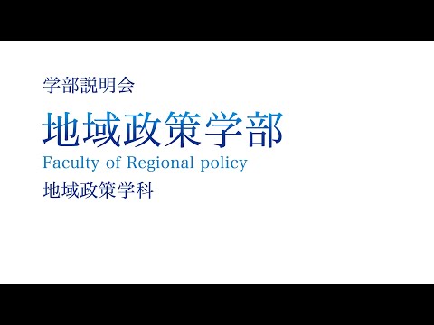 【学部紹介】地域政策学部