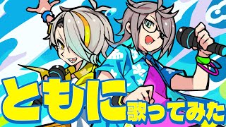 出会ってよかったありがとう - ともに　歌ってみた【covered by 歌衣メイカ・アンジョー（MonsterZ MATE）】