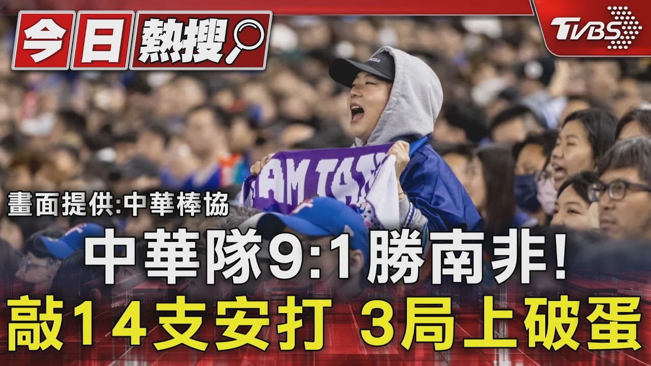WBC資格賽/中華隊9:1勝南非!敲14支安打3局上破蛋