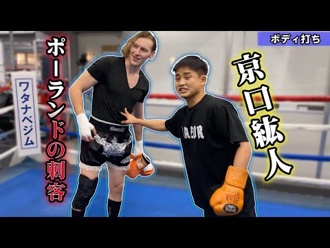 腹筋崩壊！？WBA世界王者の京口選手直伝の左ボディーがエグすぎた