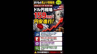 円安止まらず！ドル159円の本当の理由 #ニュース解説 #一分でわかる #時事ネタ #国際ニュース #円安 #ドル円 #アメリカ経済 #為替