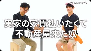 『実家の家賃払いたくて不動産屋来た奴』ジャルジャルのネタのタネ【JARUJARUTOWER】のサムネイル