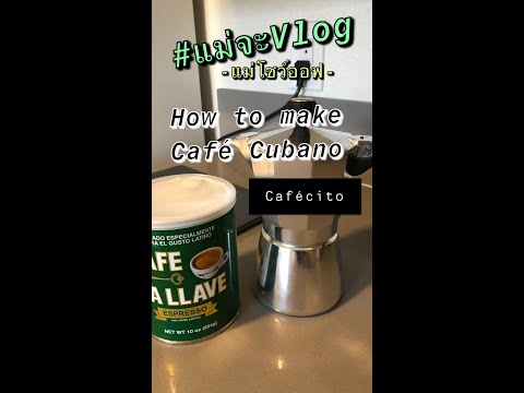 How to make Café Cubano - กาแฟสไตล์Cuban