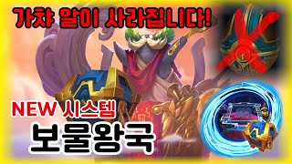 13.10 새로운 시스템 보물왕국 공개! 