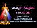 കരുണകൊന്ത സമ്പൂർണ്ണരൂപം|CHAPLET OF DIVINE MERCY|എല്ലാ പ്രാ