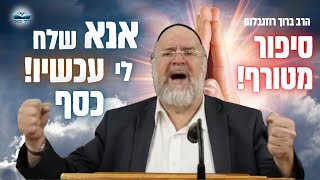 אנא שלח לי עכשיו! כסף - הרב רוזנבלום בסיפור מרתק!