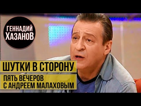 Геннадий Хазанов - Шутки в сторону ("Пять вечеров" с Андреем Малаховым, 2005 г.)