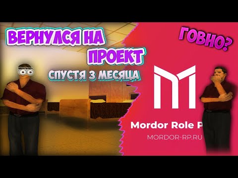 ЗАШЁЛ НА МОРДОР СПУСТЯ ТРИ МЕСЯЦА. ПРОЕКТ СТАЛ ГОВНОМ?!. | SAMP Mordor rp.