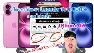 IPhone 16 แอฟฟ้า เปิดจองวันแรก 100,000 แสนเครื่องหมดแล้ว เพราะอะไรดูในคลิปได้เลย ว้าวมาก📱🤩