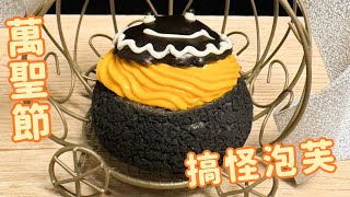 【萬聖節搞怪甜點-南瓜泡芙】🎃