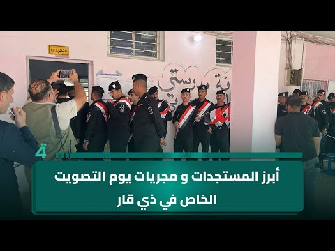 فيديو | مراسلتنا من ذي قار نور صادق ترصد مجريات التصويت الخاص وتستعرض أبرز المستجدات والإجراءات التنظيمية