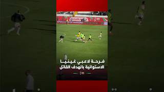 فـــرحـــة لاعــبــي غــيــنــيـــــا  الاستوائية بالهدف القاتل في مرمى بوركينا فاسو thumbnail