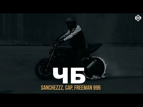 Sanchezzz, CAP, FREEMAN 996 - ЧБ (ПРЕМЬЕРА)