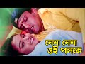 Nesha Nesha Oi Poloke নেশা নেশা ওই পলকে Riaz Sahara Bishakto Chokh JFIMo