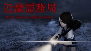 近畿霊務局で幽霊討伐