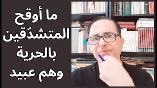 126- يوميات / ما أوقح المتشدّقين بالحرية وهم عبيد!
