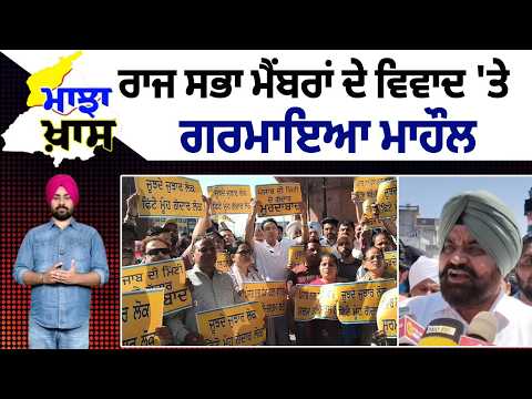 Majha ਖ਼ਾਸ- ਰਾਜ ਸਭਾ ਮੈਂਬਰਾਂ ਦੇ ਵਿਵਾਦ 'ਤੇ ਮਾਝੇ 'ਚ ਗਰਮਾਇਆ ਮਾਹੌਲ