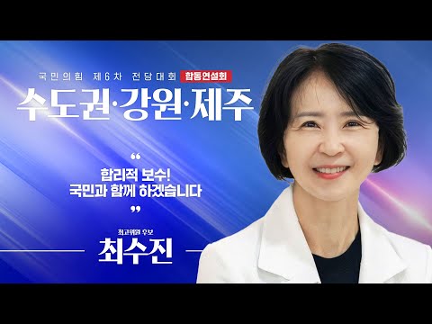 [제6차 전당대회 수도권·강원·제주 합동연설회] 최수진 최고위원 후보자