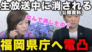 【生放送中に事件】福岡県庁の資料が消えた…有本香が即電凸！【百田尚樹/日本保守党/あさ８】