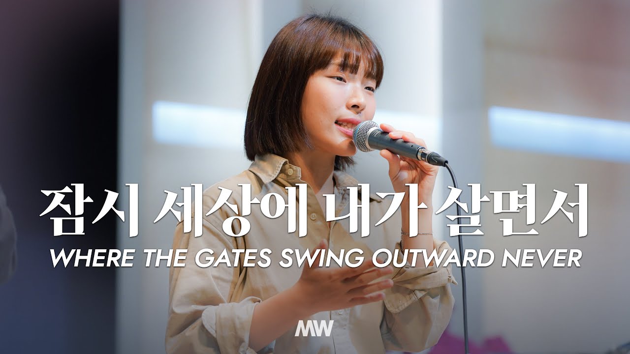잠시 세상에 내가 살면서 (소진영 인도) Where the gates swing outward never - 마커스워십 (Markers Worship)