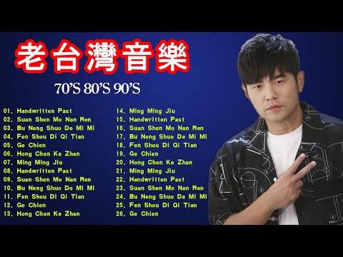 周杰倫好聽的40首歌 Best Songs Of Jay Chou 周杰倫最偉大的命中 | 下雨天在车里听周杰伦- 完美结合 | Jay Chou's Top 40 Love Songs