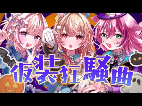 【歌ってみた】仮装狂騒曲/初星学園 【らむしか×IRI×春藤陽桜】